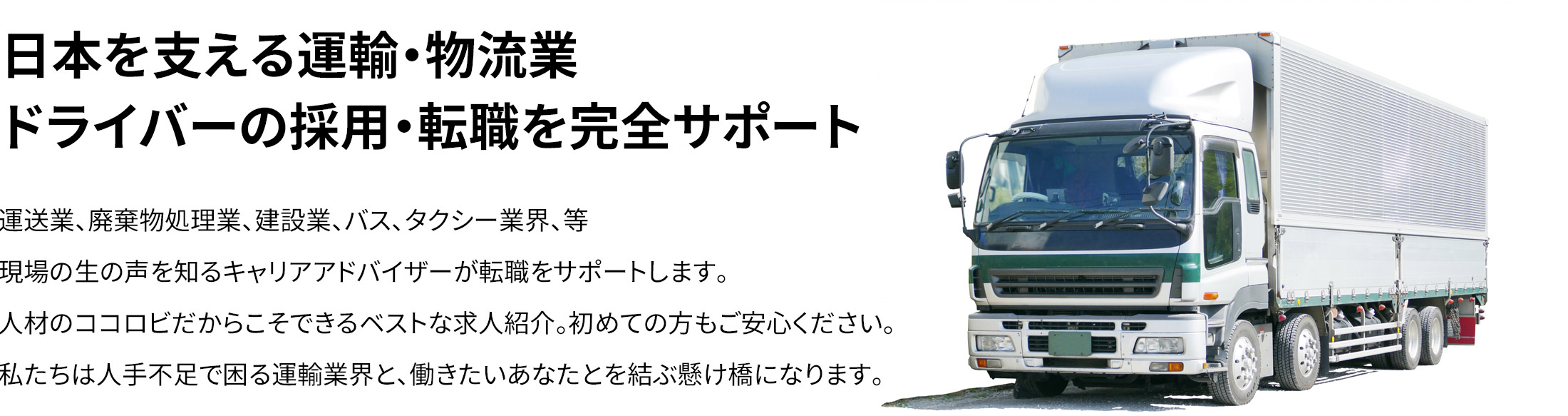 日本を支える運輸・物流業、ドライバーの採用・転職を完全サポート